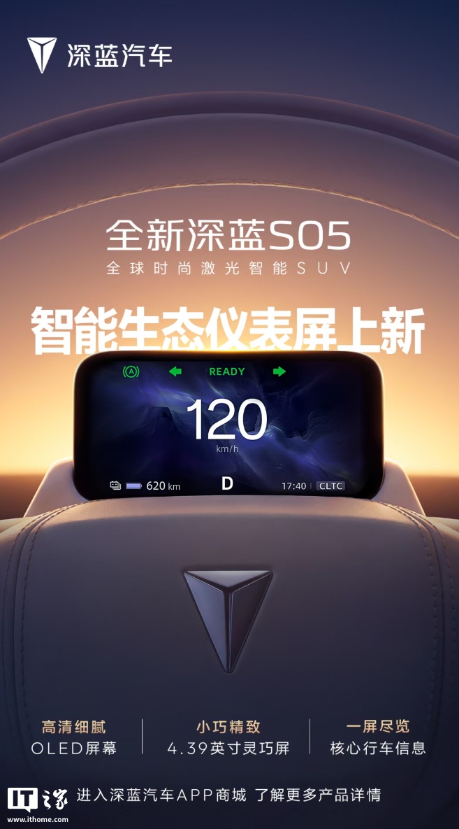 深蓝 S05 新增智能生态仪表屏：4.39 英寸 OLED 屏幕，纯电续航最高达 620km