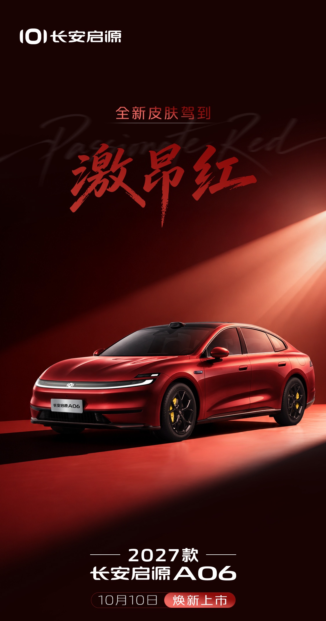2027 款长安启源 A06 车型 10 月 10 日焕新上市,全新车色「激昂红」