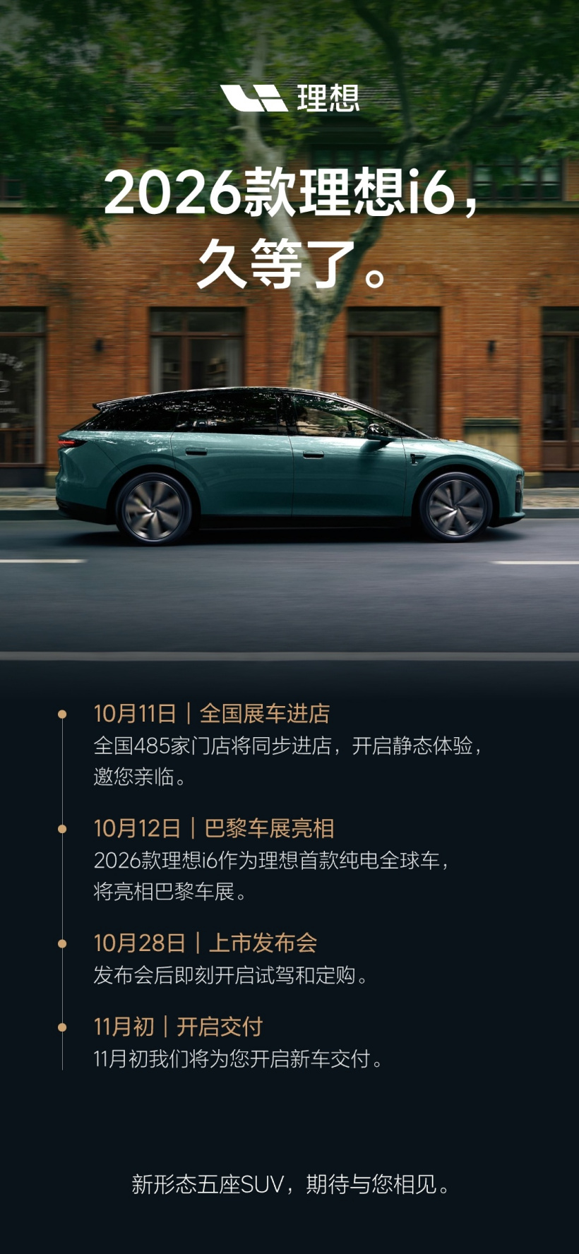 2026 款理想 i6 展车后天到店、10 月 28 日上市，李想预告 6 大升级