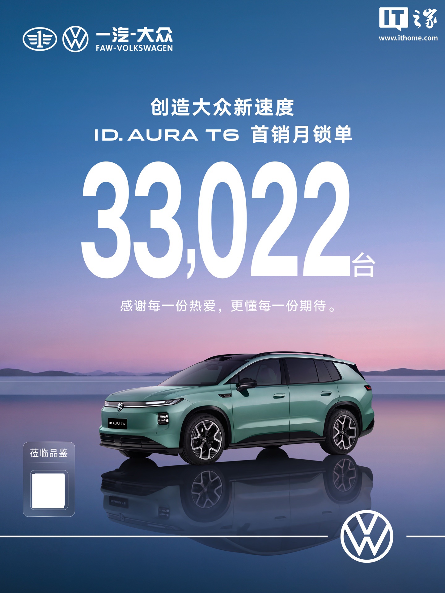 一汽-大众 ID. AURA T6 首销月锁单 33,022 台,创造大众新速度