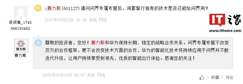 赛力斯回应问界专属专营:华为智能化技术持续赋能,迭代升级不变 详情细节