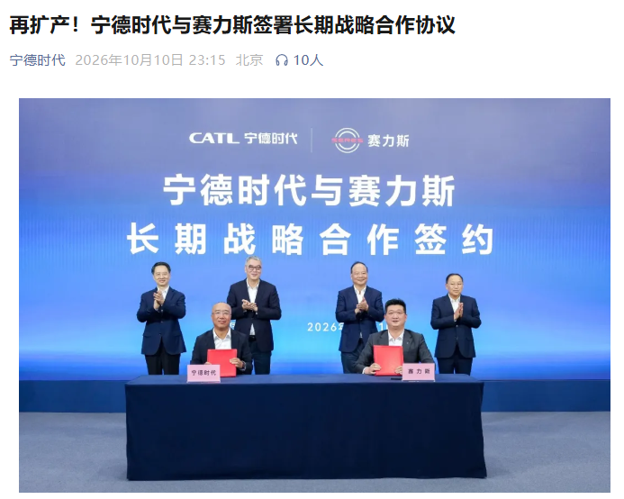 宁德时代与赛力斯签署长期战略合作协议:问界全系搭载、交付突破 120 万台