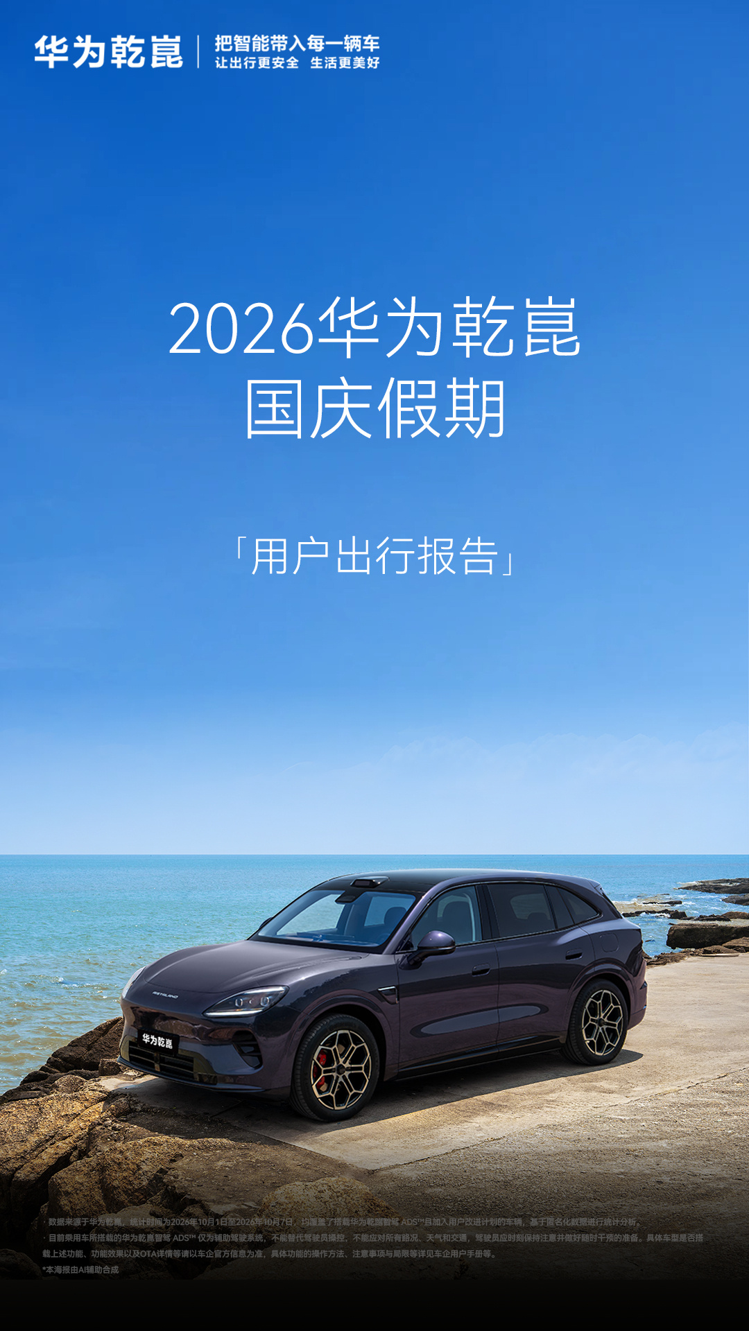 去年同期的 1.88 倍,华为乾崑智驾国庆 7 天假期辅助驾驶累计里程达 5.53 亿公里 车型实拍