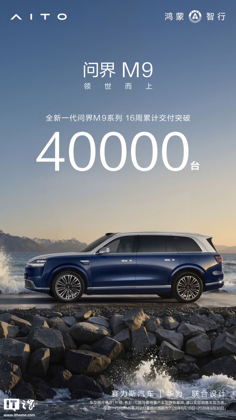 问界M9 连续四个月登顶:50万以上车型销量第一,16周交付破40000台 详情细节