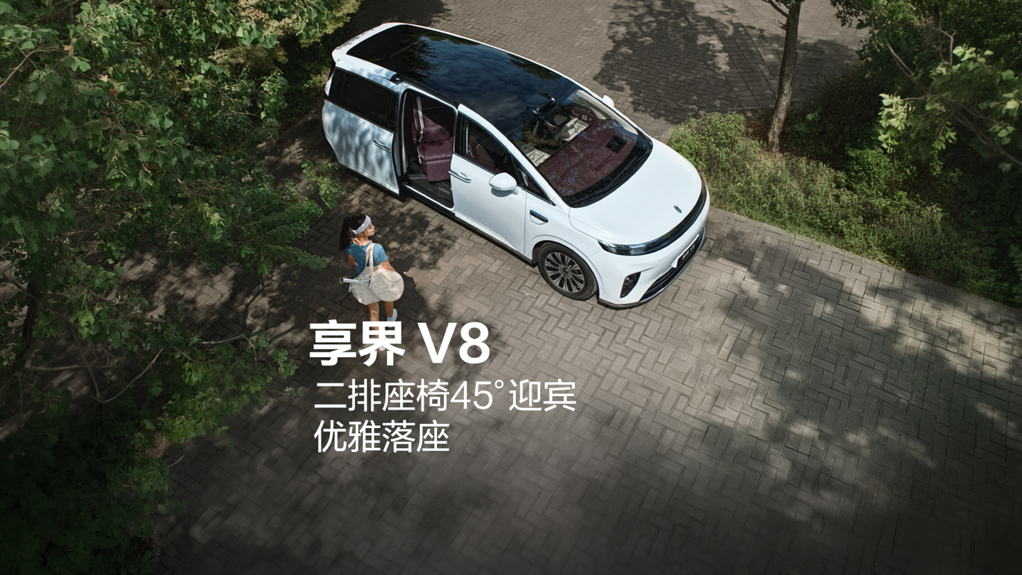 享界 V8 开启预订:32.98 万元起,全系 800V 与华为乾崑智驾,纯电续航 830km 详情细节