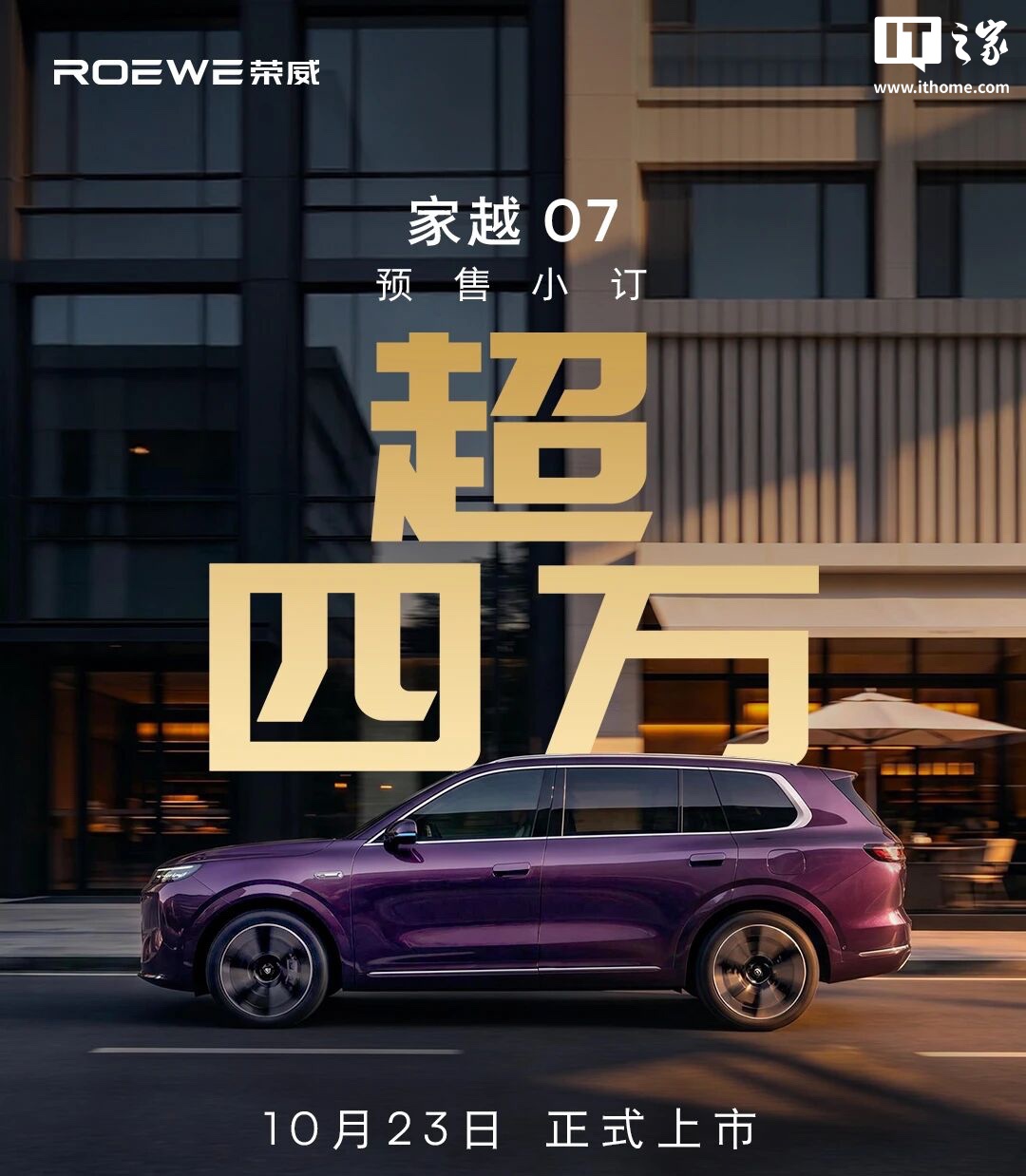 荣威家越07 10 月23日上市:豆包座舱助手,320km纯电续航,290km增程式组合实力解析 详情细节