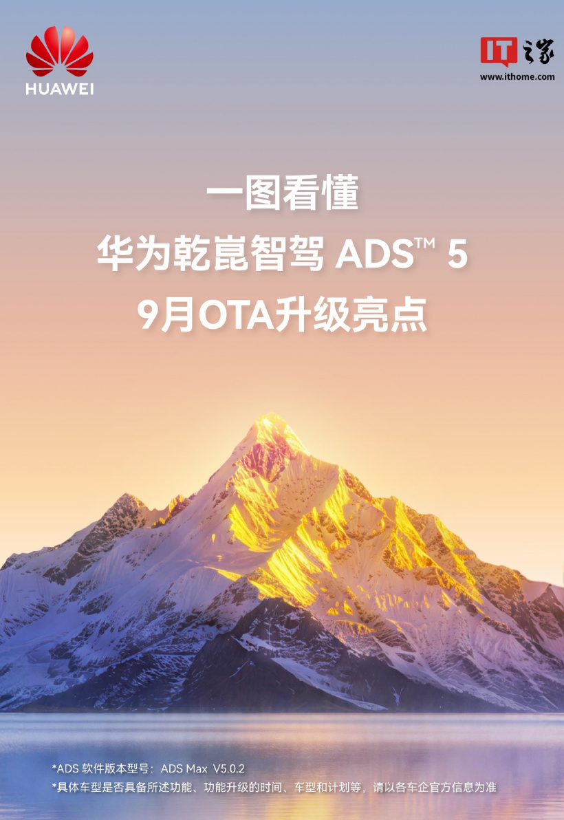 华为乾崑智驾 ADS 5 九月 OTA 推送：组队出行与实时对讲上线，AR 人找车解决寻车痛点