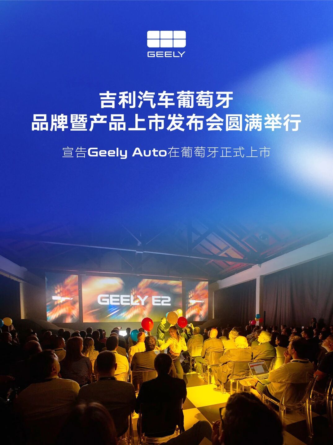 吉利汽车登陆葡萄牙市场：三款新能源车型同步上市，加速欧洲布局