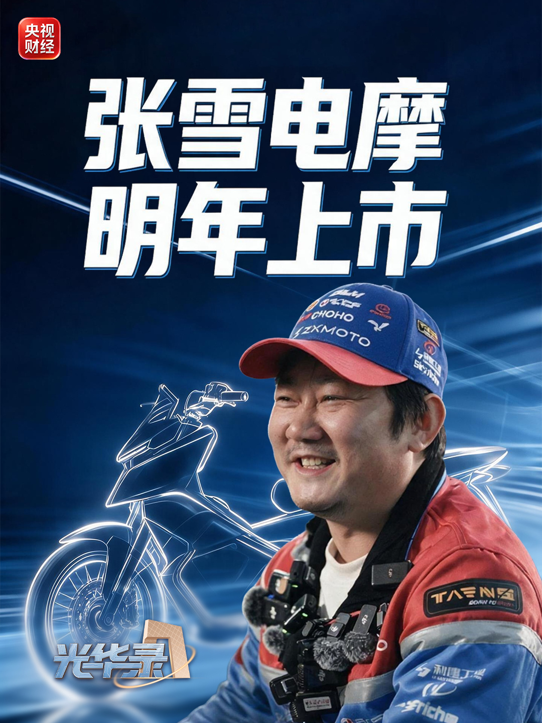 张雪官宣首款电摩明年上市,目标直指全球头部 车型实拍