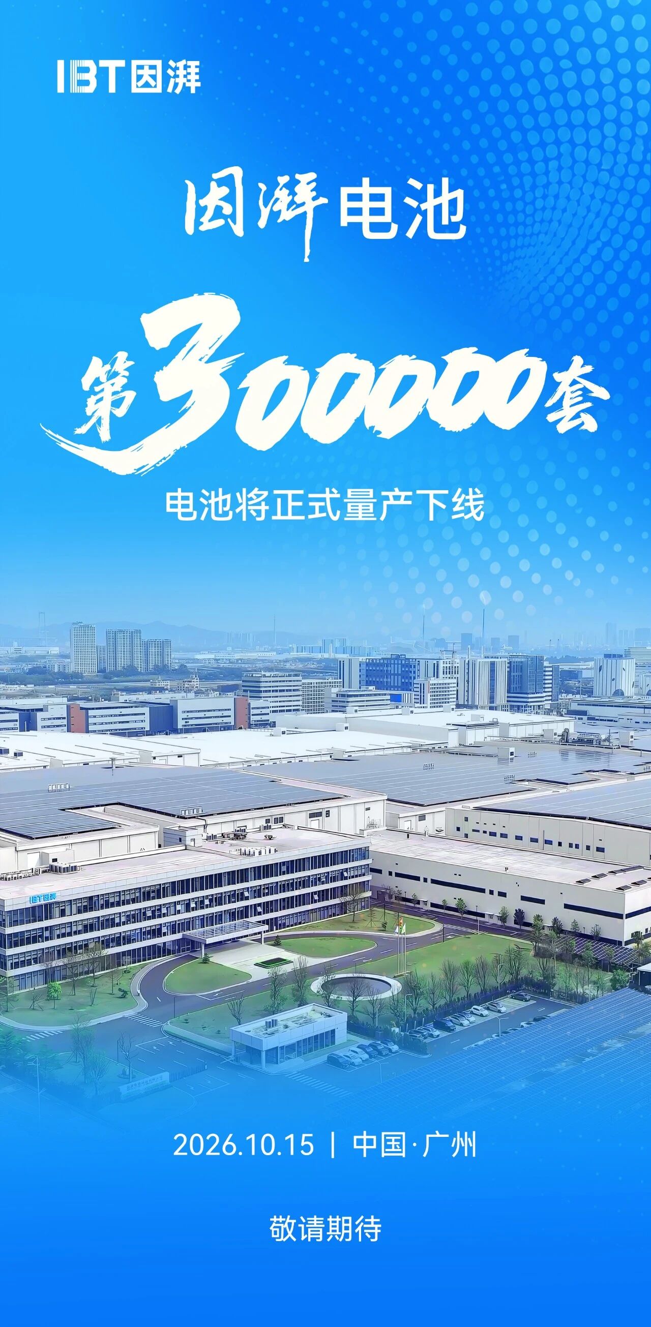 因湃电池第30万套电池包下线,广汽启动全栈电池自研布局
