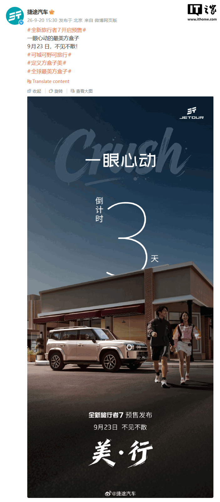 捷途旅行者7 9月23日开启预售：燃油/插混双动力，插混综合功率575kW