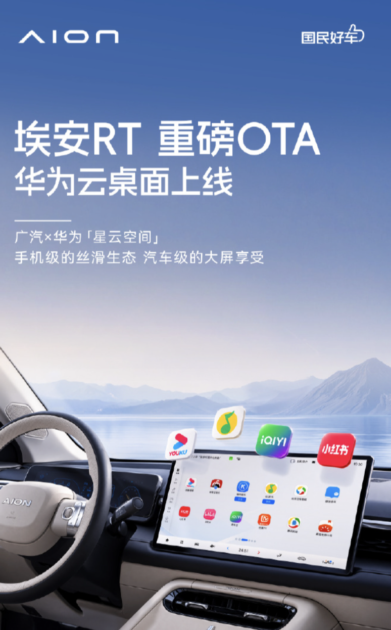 埃安RT OTA升级:广汽×华为星云空间上车,支持自定义上传应用