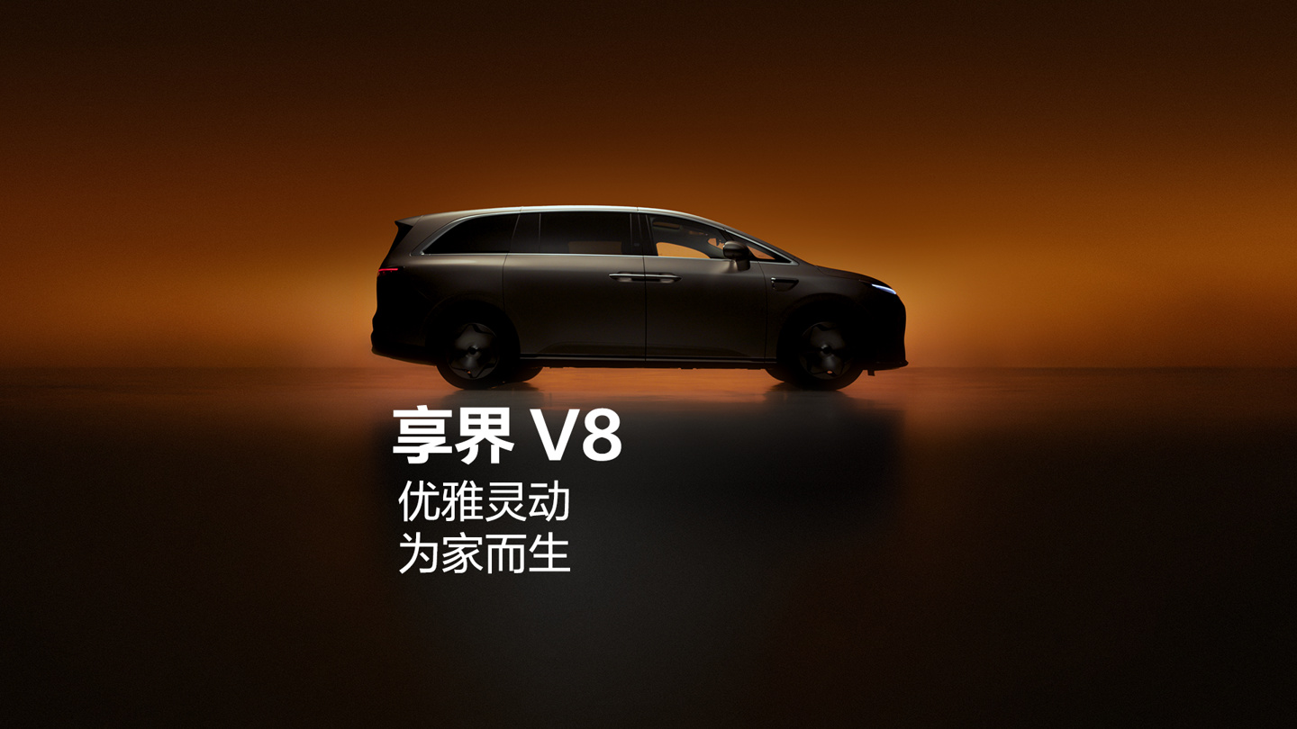 享界 V8 开启预订:32.98 万元起,全系 800V 与华为乾崑智驾,纯电续航 830km 详情细节