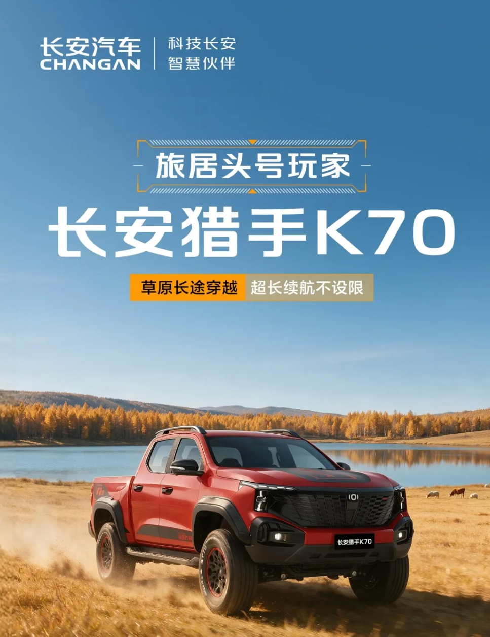 长安猎手 K70 皮卡 10 月 23 日上市:2.0T 增程动力,33 寸越野 AT 胎