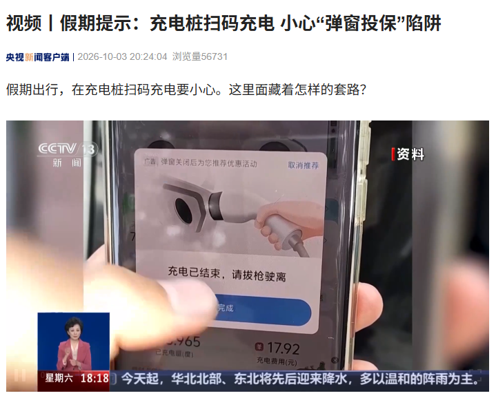 充电桩扫码充电暗藏投保陷阱:消费者信息安全与权益保障亟待加强