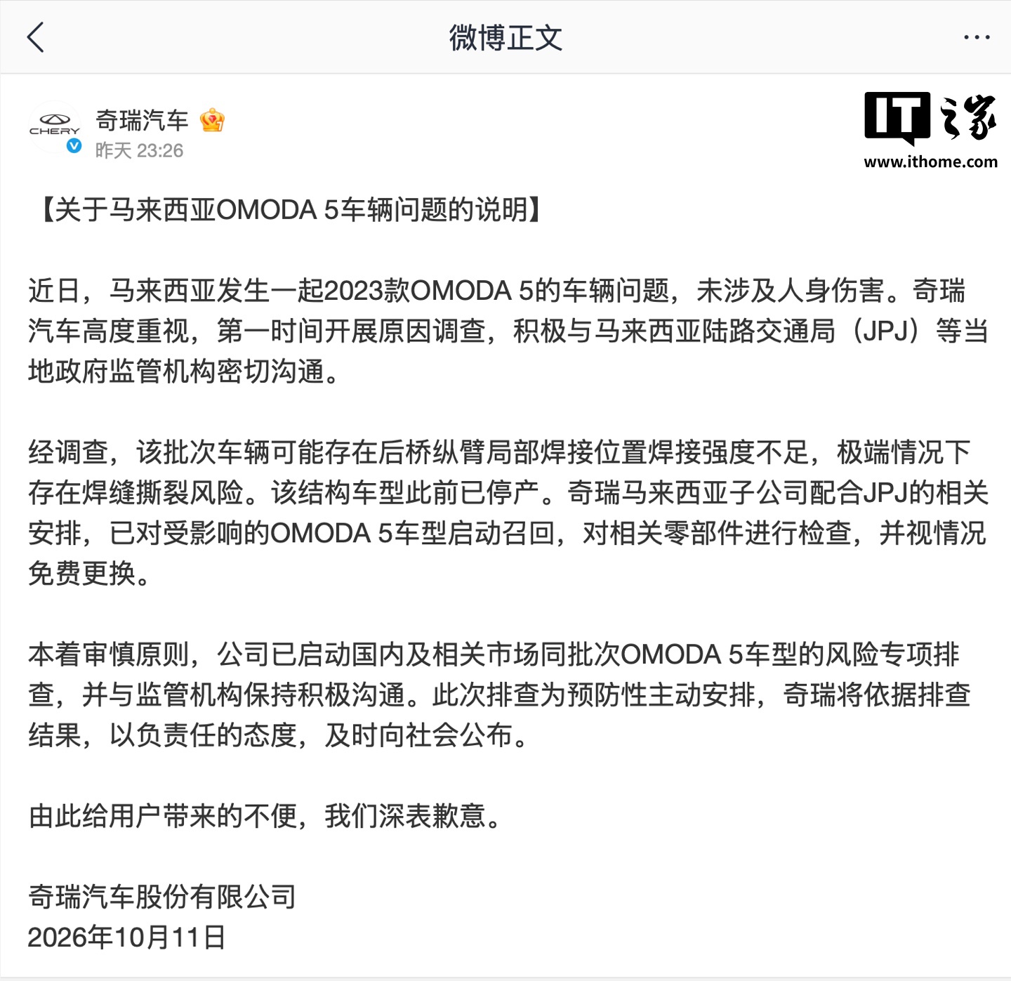 奇瑞 OMODA 5 后桥纵臂隐患:马来西亚召回启动,国内同批次专项排查开启