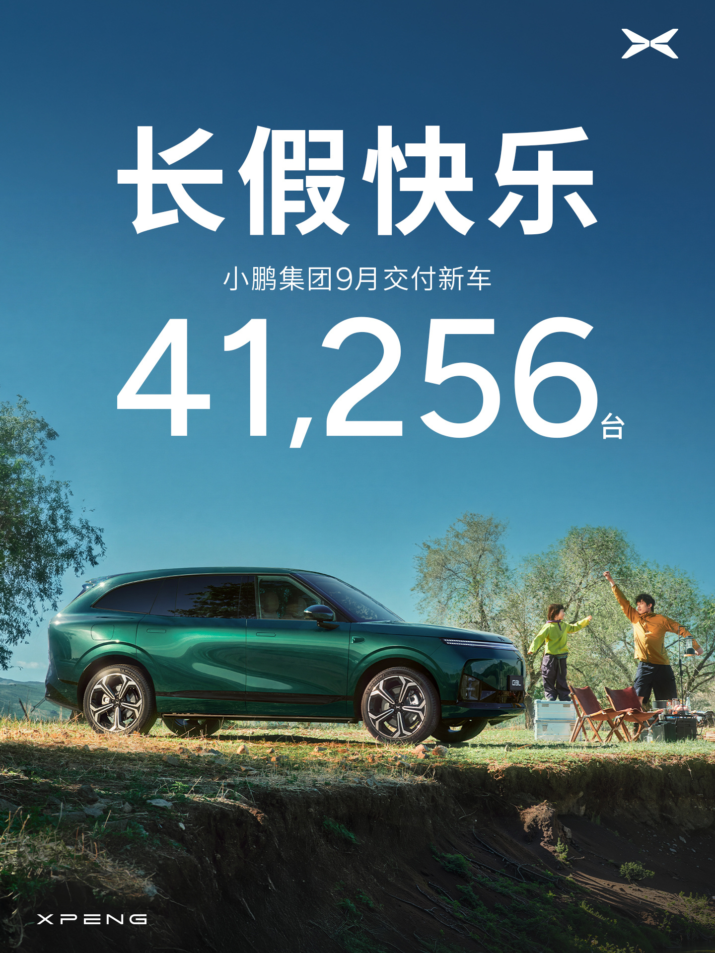 小鹏汽车9月交付41256台 环比增长5%,G9L上市与MONA L03破万成亮点