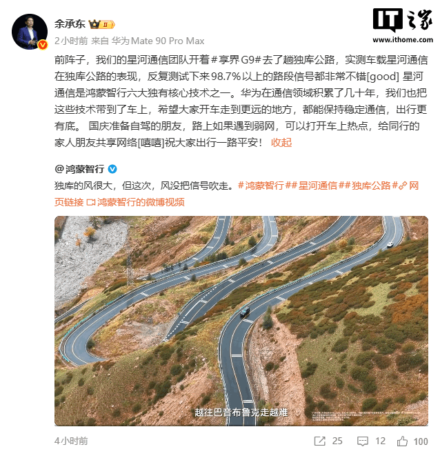 享界 G9 独库公路实测:华为星河通信覆盖 98.7% 路段,卫星通话加持