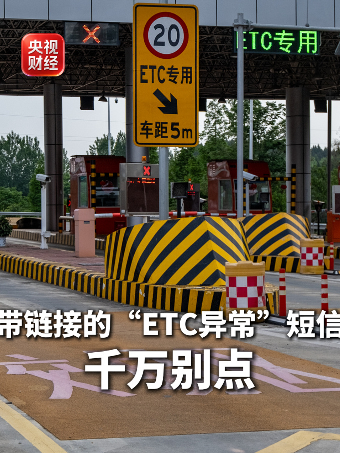 央视曝光ETC异常短信骗局:钓鱼链接窃取银行卡信息,官方查询渠道全解析