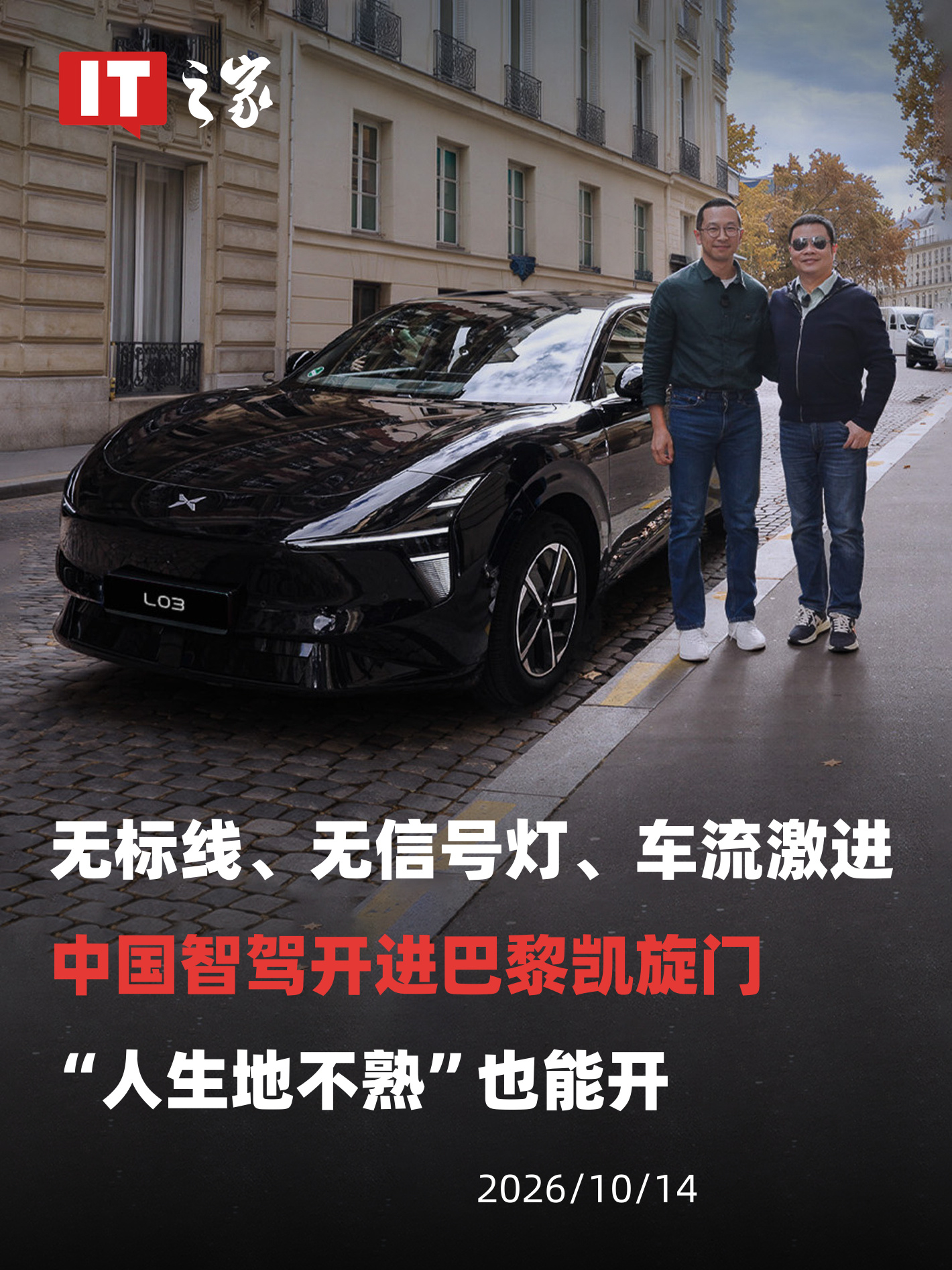 小鹏NGP 官宣：巴黎凯起门环岛突破，展示跨国智能驾驶泛化能力