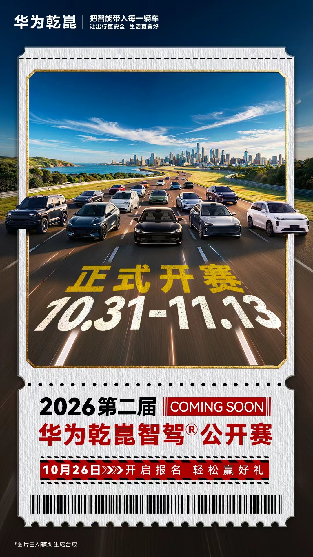第二届华为乾崑智驾公开赛官宣 10 月 31 日正式开赛,26 日开启报名