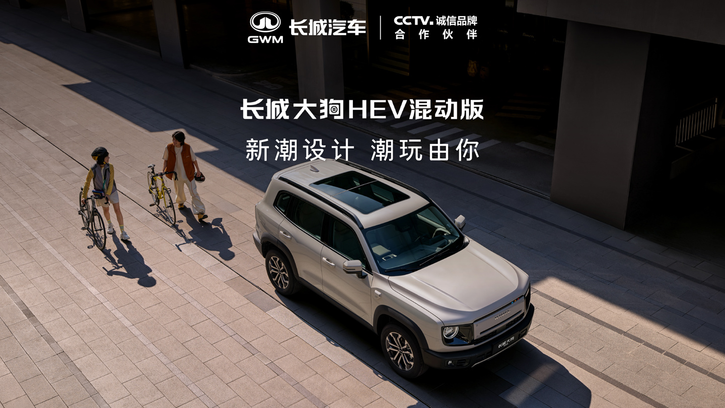 长城大狗 HEV 混动版上市:限时换新价 10.59 万元起,综合扭矩 670N·m 详情细节