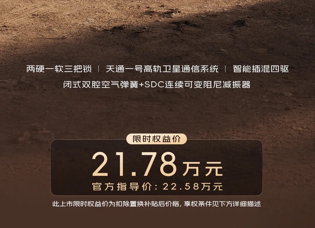 广汽传祺越 7 四驱卫星通信版:硬核越野派+天通一号卫星通信,21.78 万元限时优惠 详情细节