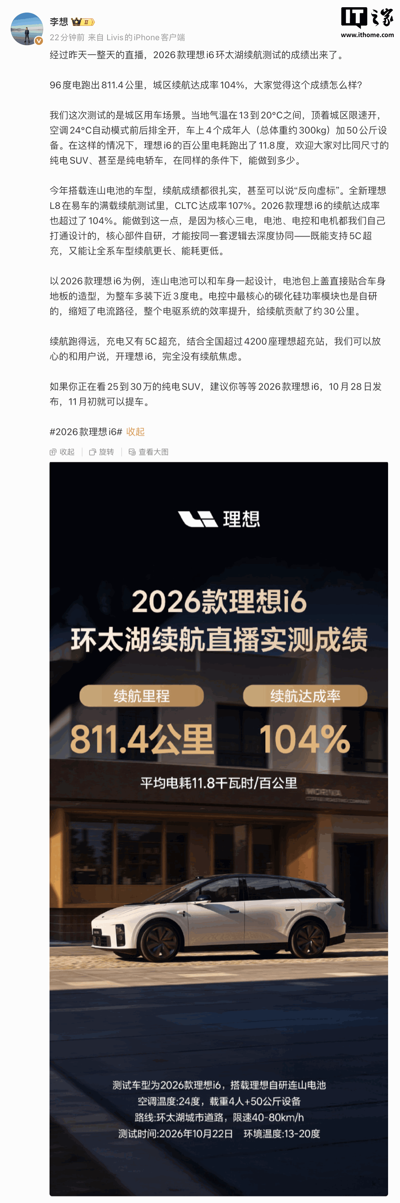 李想:2026 款理想 i6 续航达成率 104%,是因为核心三电都是我们自己的