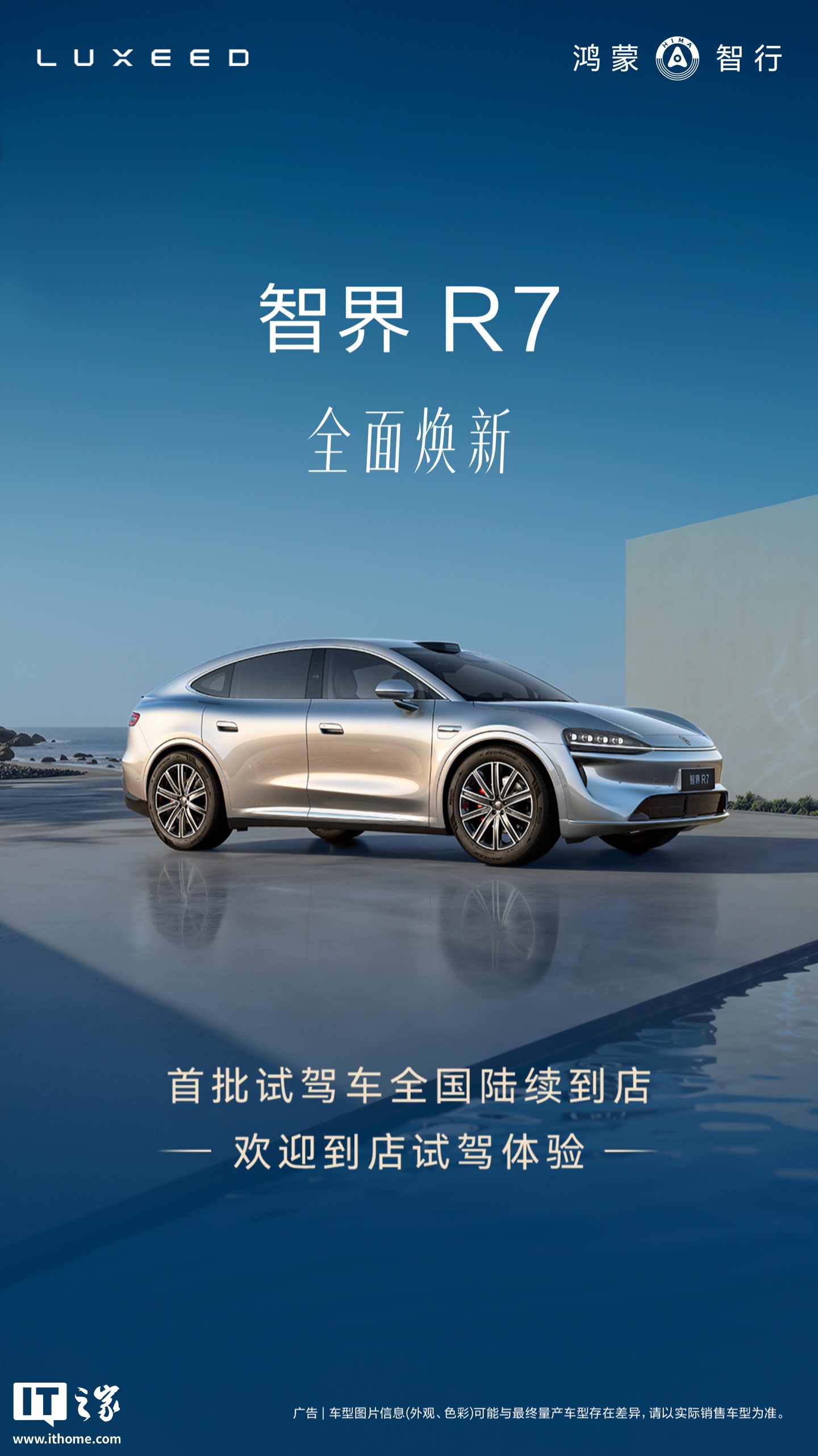 鸿蒙智行智界 R7 焕新版首批试驾车陆续到店：本月底开启交付，23.98 万元起