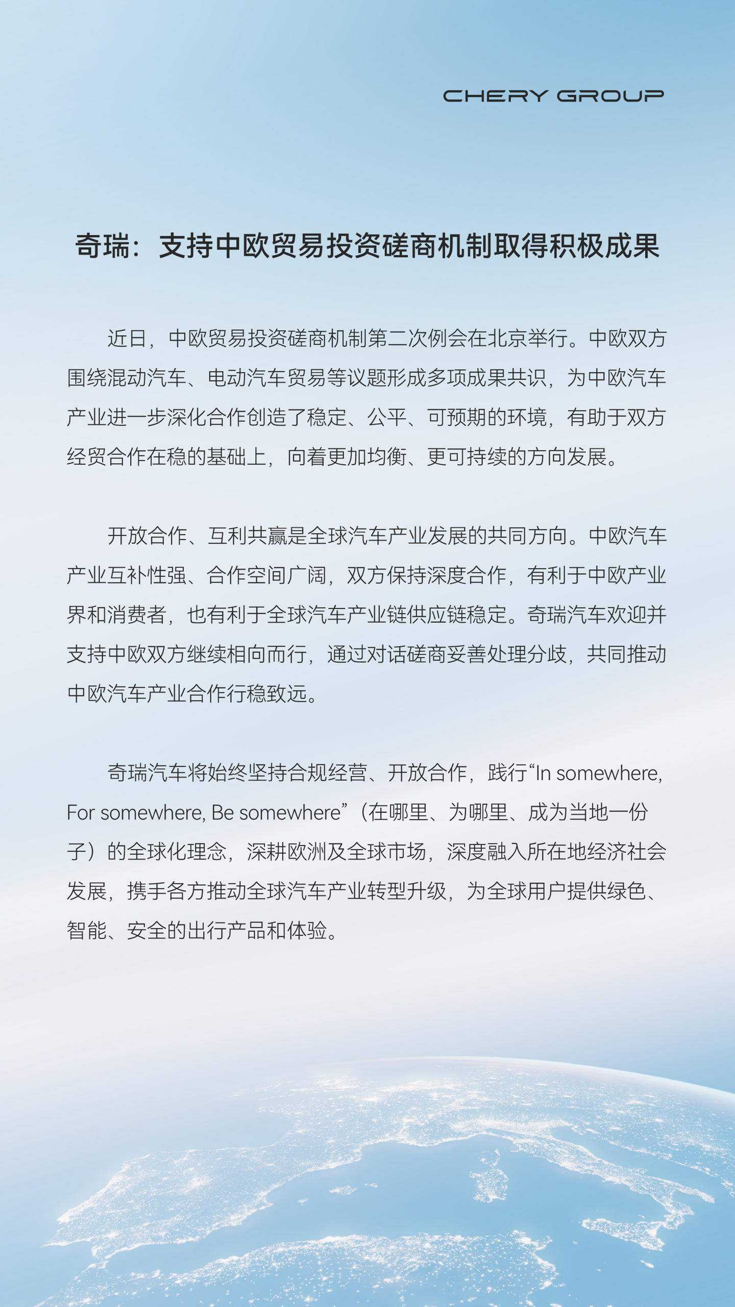 奇瑞出口里程碑:支持中欧汽车贸易磋商机制取得积极成果