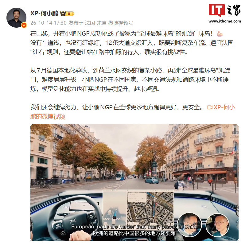 小鹏NGP 官宣：巴黎凯起门环岛突破，展示跨国智能驾驶泛化能力 详情细节