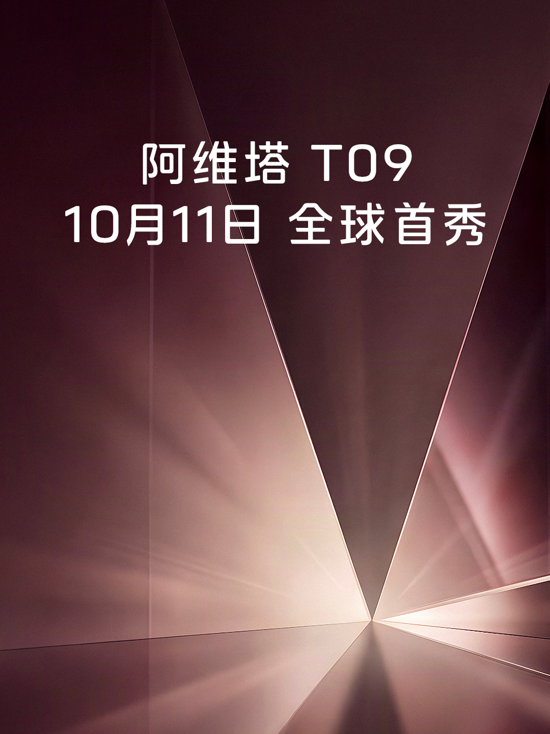 阿维塔T09全球首秀定档10月11日:5285mm车长,双插混动力可选 详情细节
