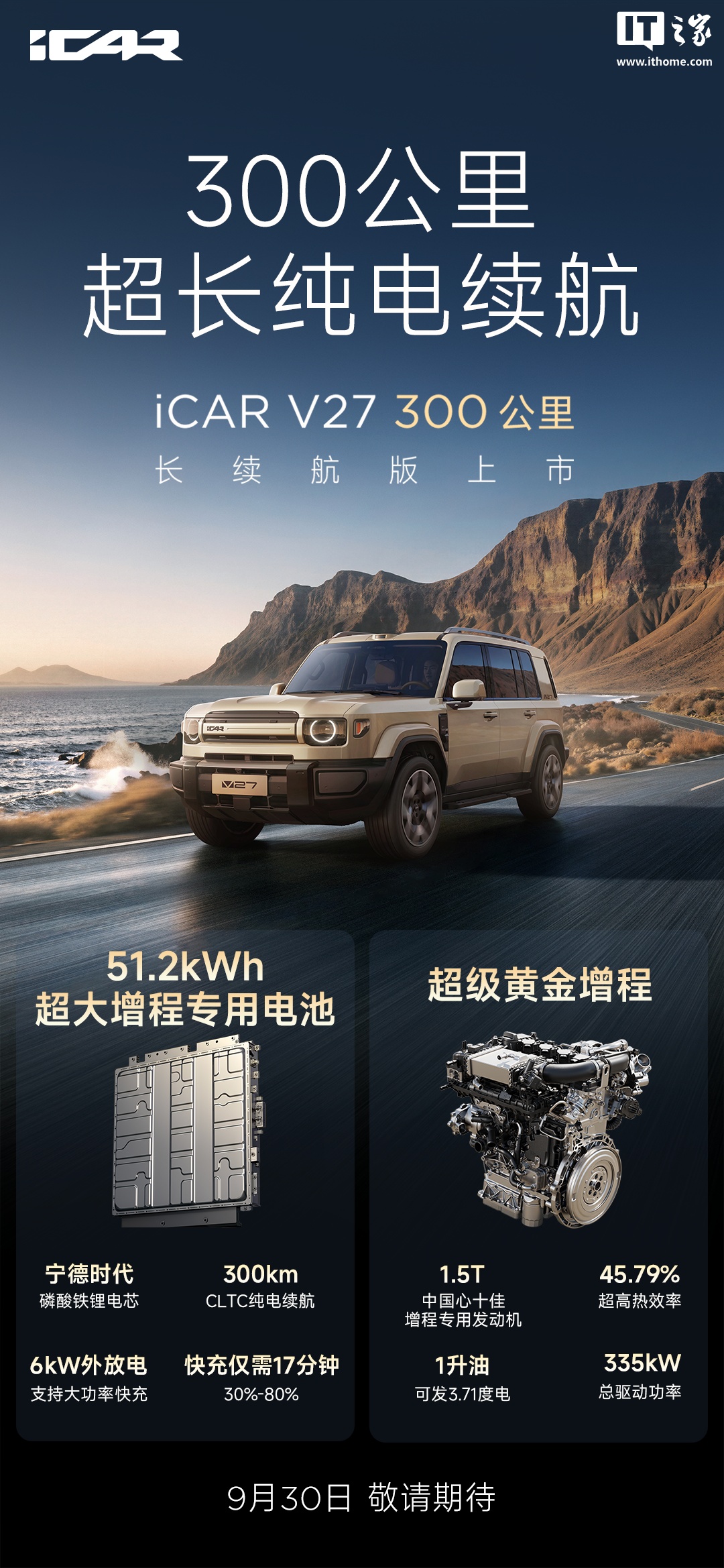 奇瑞iCAR V27长续航版 9月30日上市:51.2kWh宁德时代电池,CLTC纯电续航300公里
