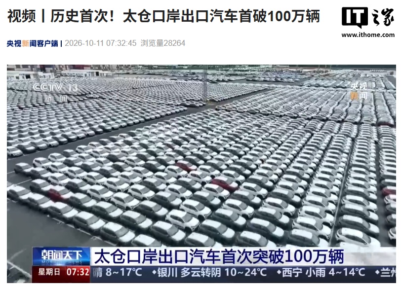 历史首次,长江流域最大汽车出口枢纽“太仓口岸”出口汽车首破 100 万辆