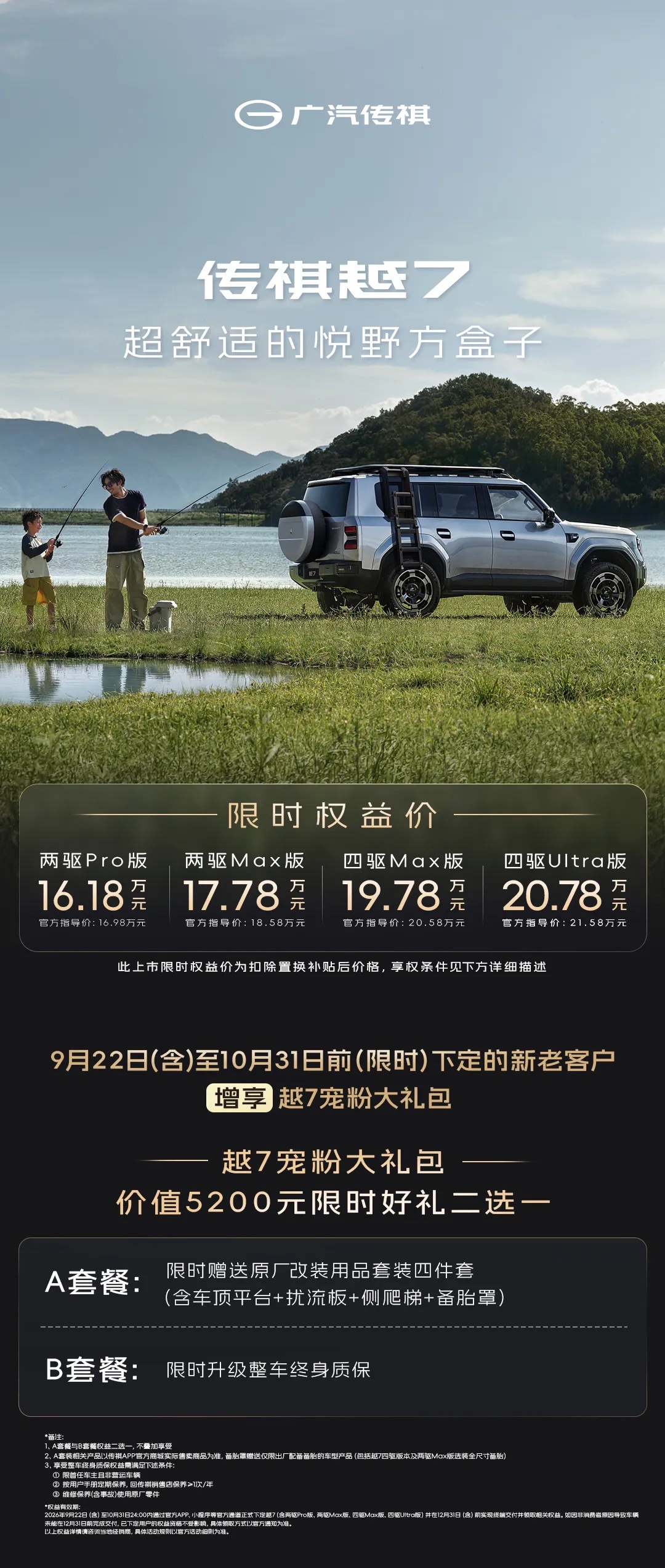 广汽传祺越 7 四驱卫星通信版:硬核越野派+天通一号卫星通信,21.78 万元限时优惠 详情细节