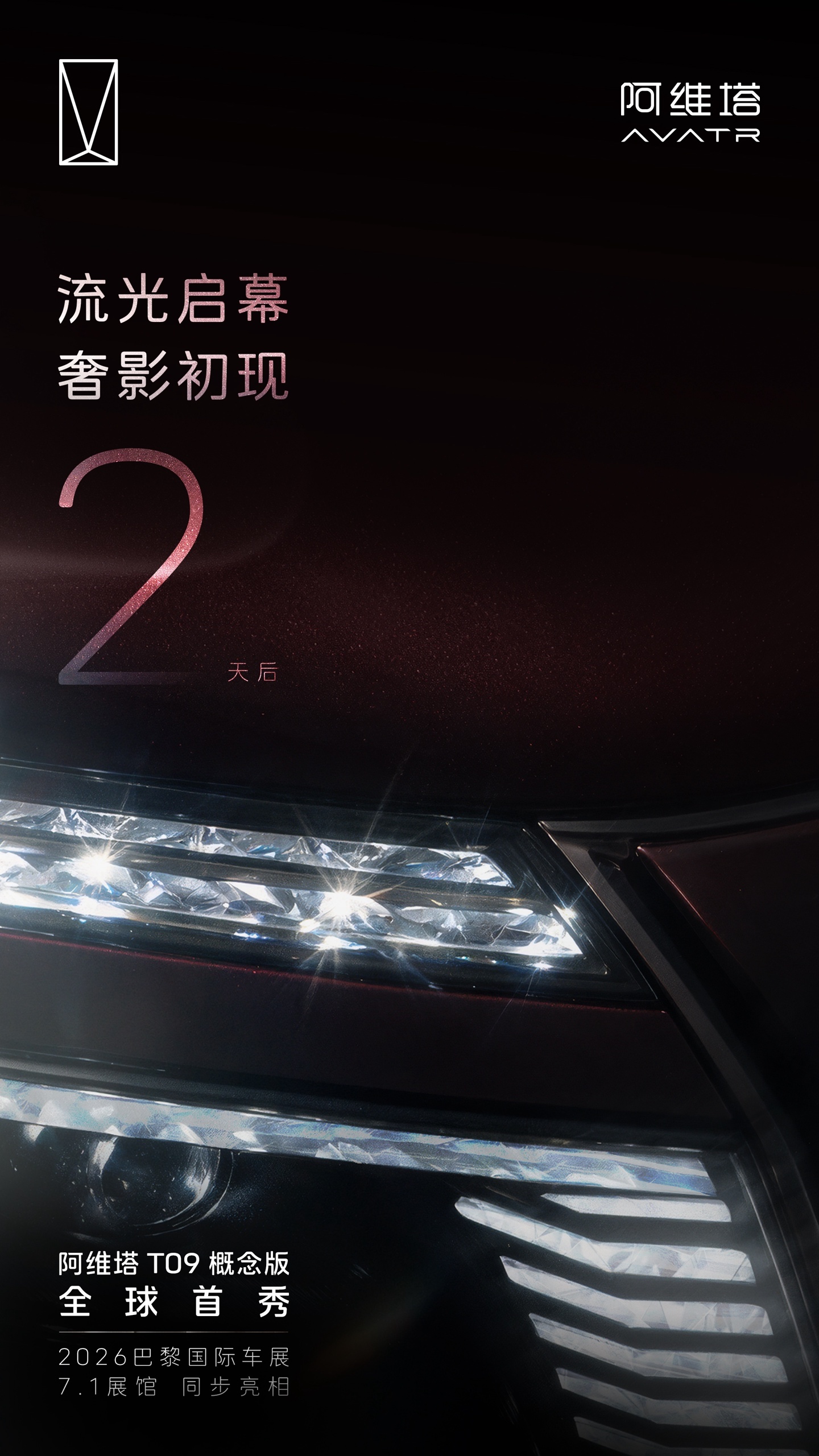 阿维塔 T09 概念版汽车更多亮点公布：全新水晶立标、晶钻阵列大灯，10 月 11 日全球首秀 车型实拍