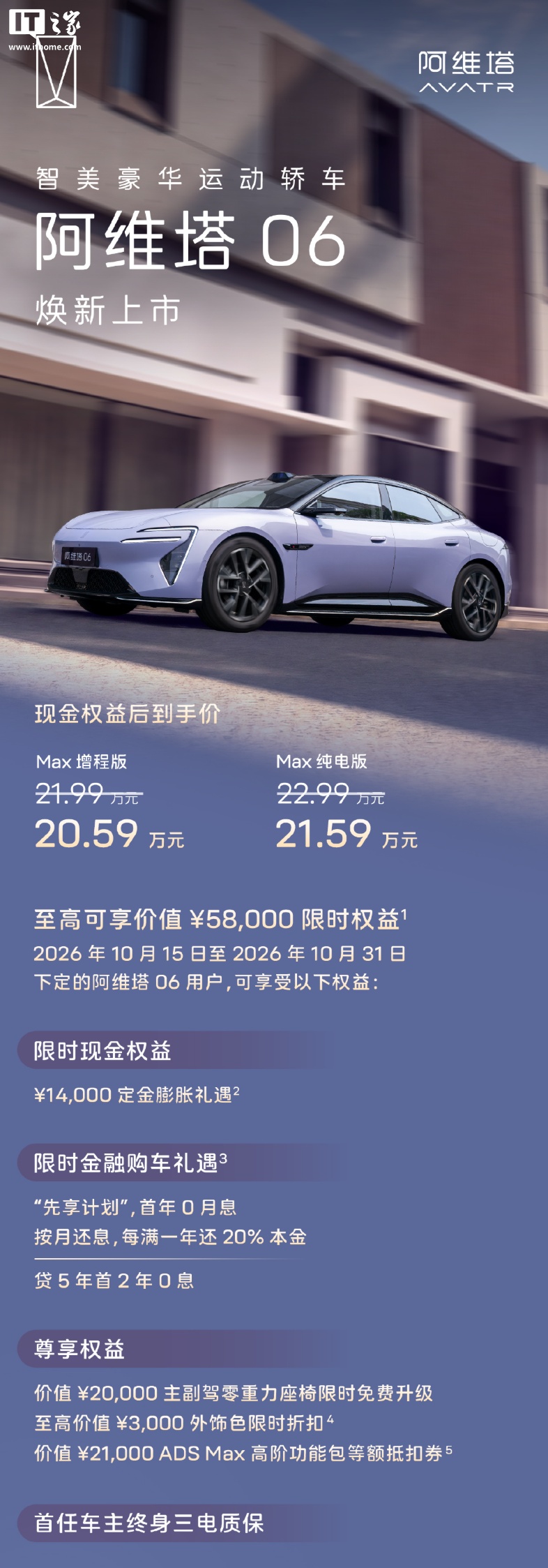 阿维塔 06 更新发布:华为ADS 5智驾、750V快充平台,权益价格从20.59万起