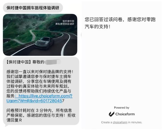 保时捷中国调研问卷误现零跑汽车字样 客服回应已修正