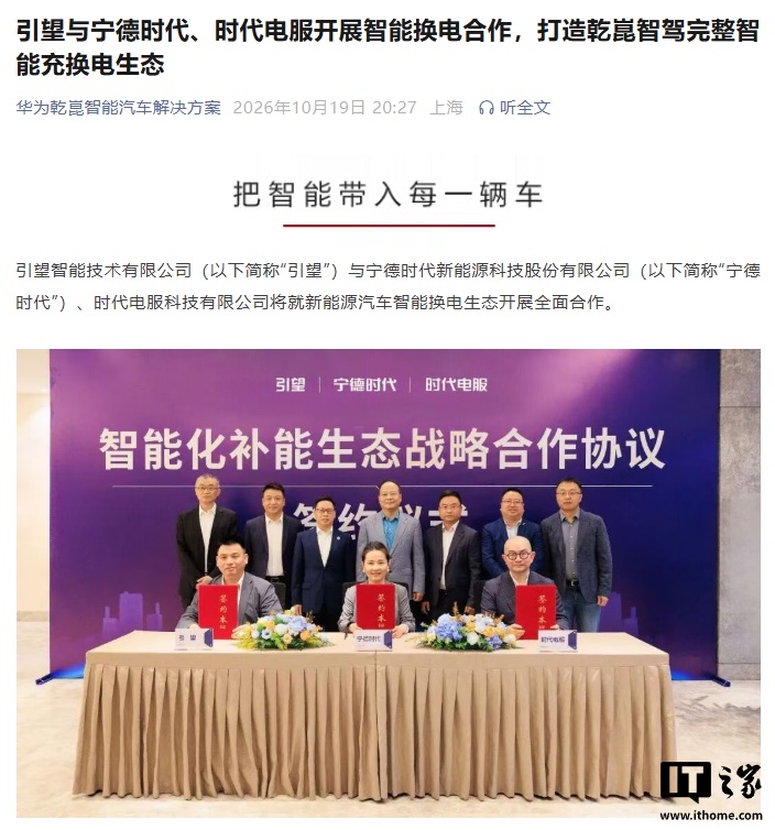 华为引望乾崑智驾:引望与宁德时代、时代电服启动智能换电生态合作,五款车型亮相