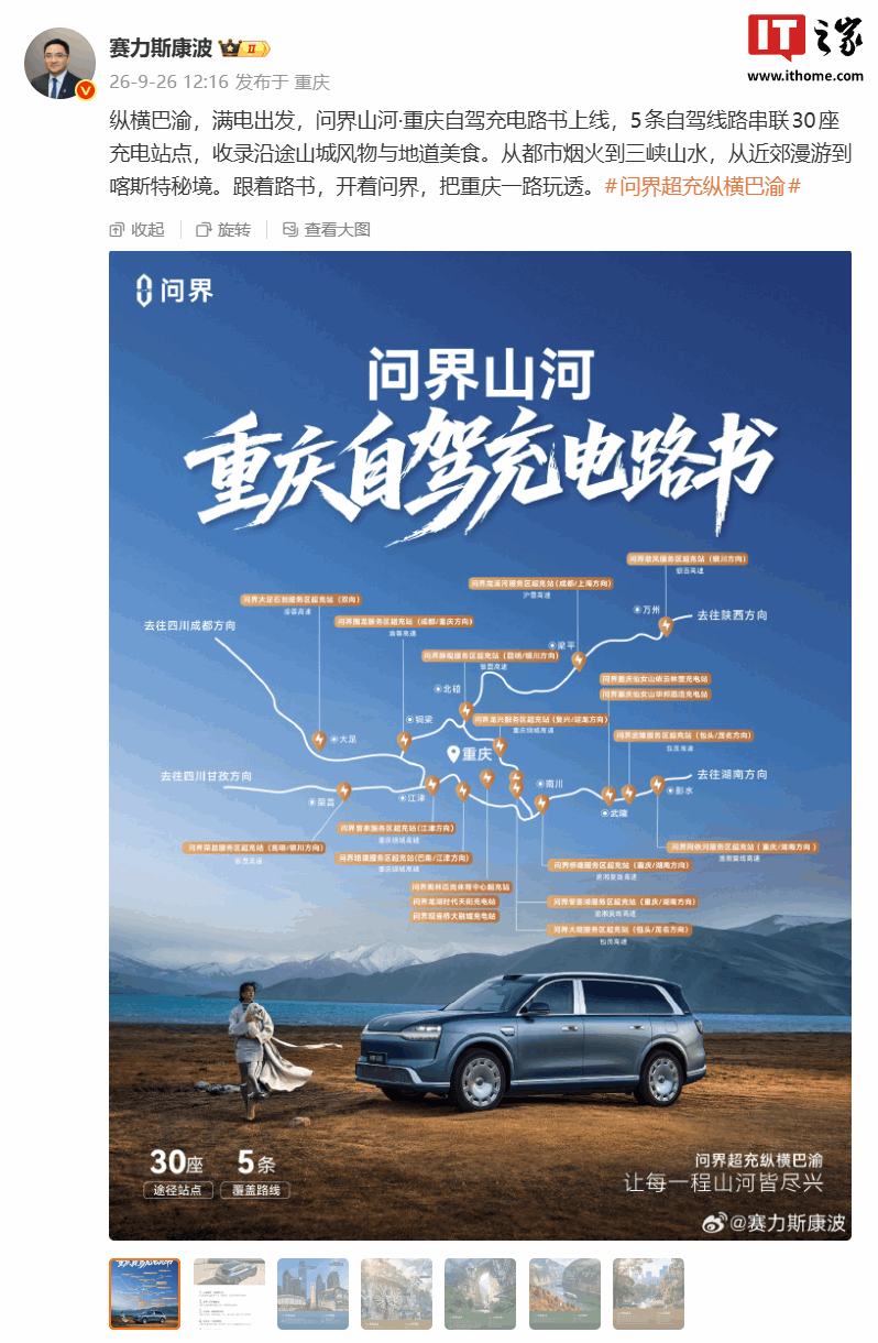 问界发布重庆自驾充电路书:5条线路串联30座站点,2028年将覆盖300+经典路线