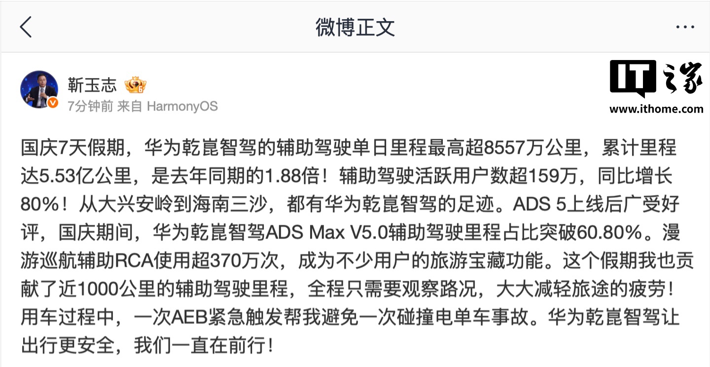 去年同期的 1.88 倍,华为乾崑智驾国庆 7 天假期辅助驾驶累计里程达 5.53 亿公里