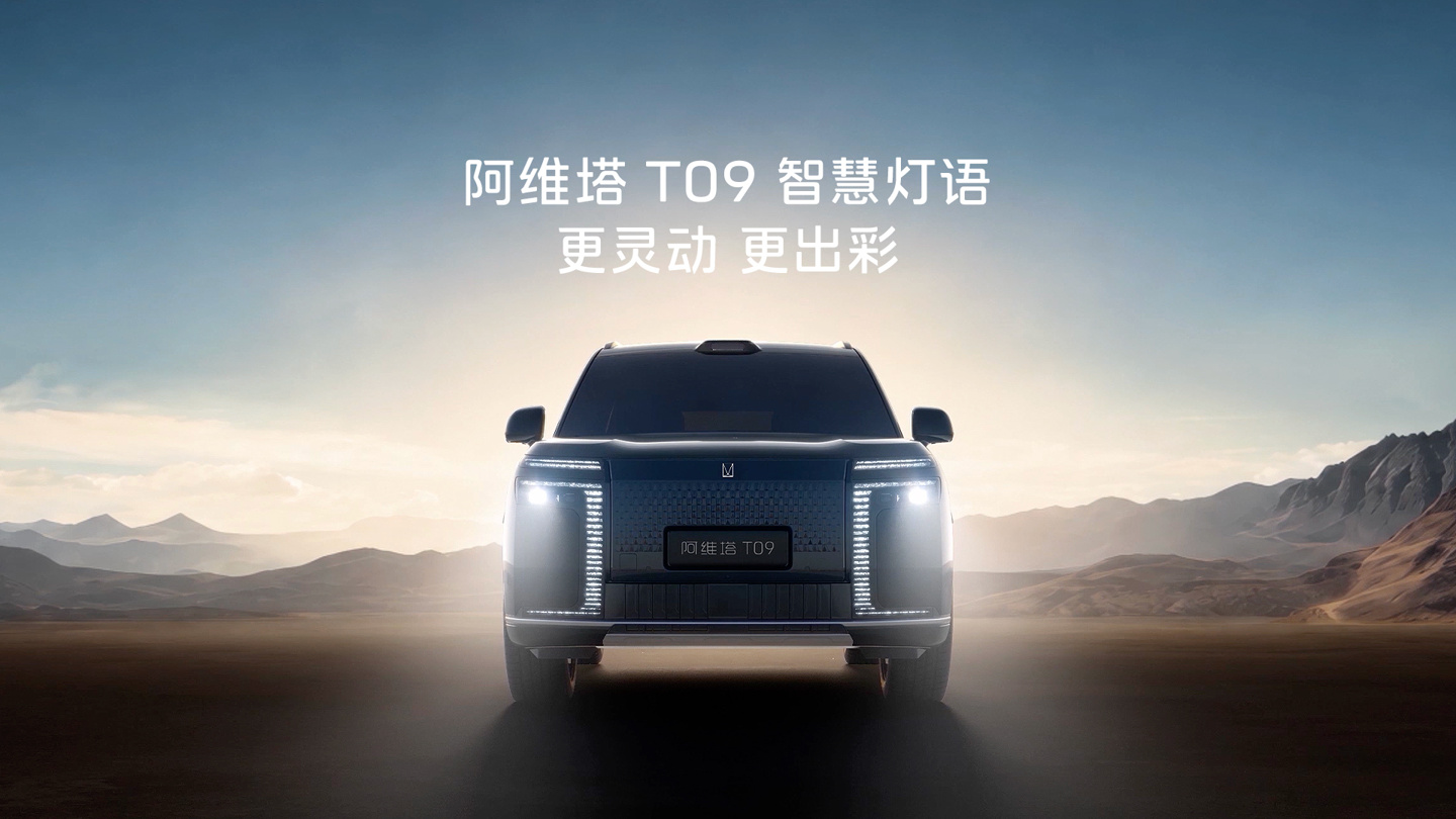 阿维塔 T09 空间版：双百万像素全彩投影大灯开启豪华电SUV新纪元