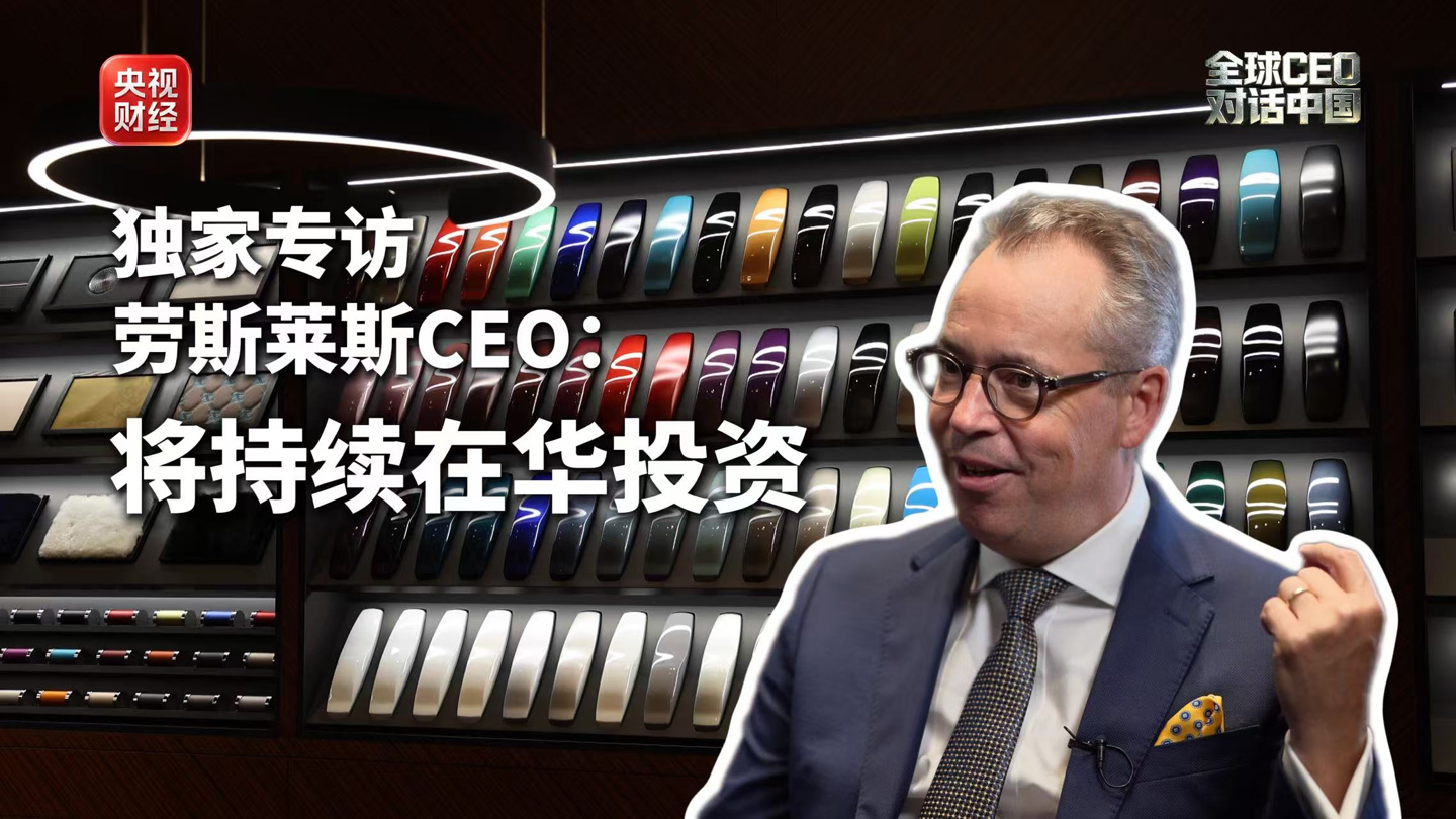 劳斯莱斯 CEO 称中国市场至关重要，车辆平均定制价值每年都在增长