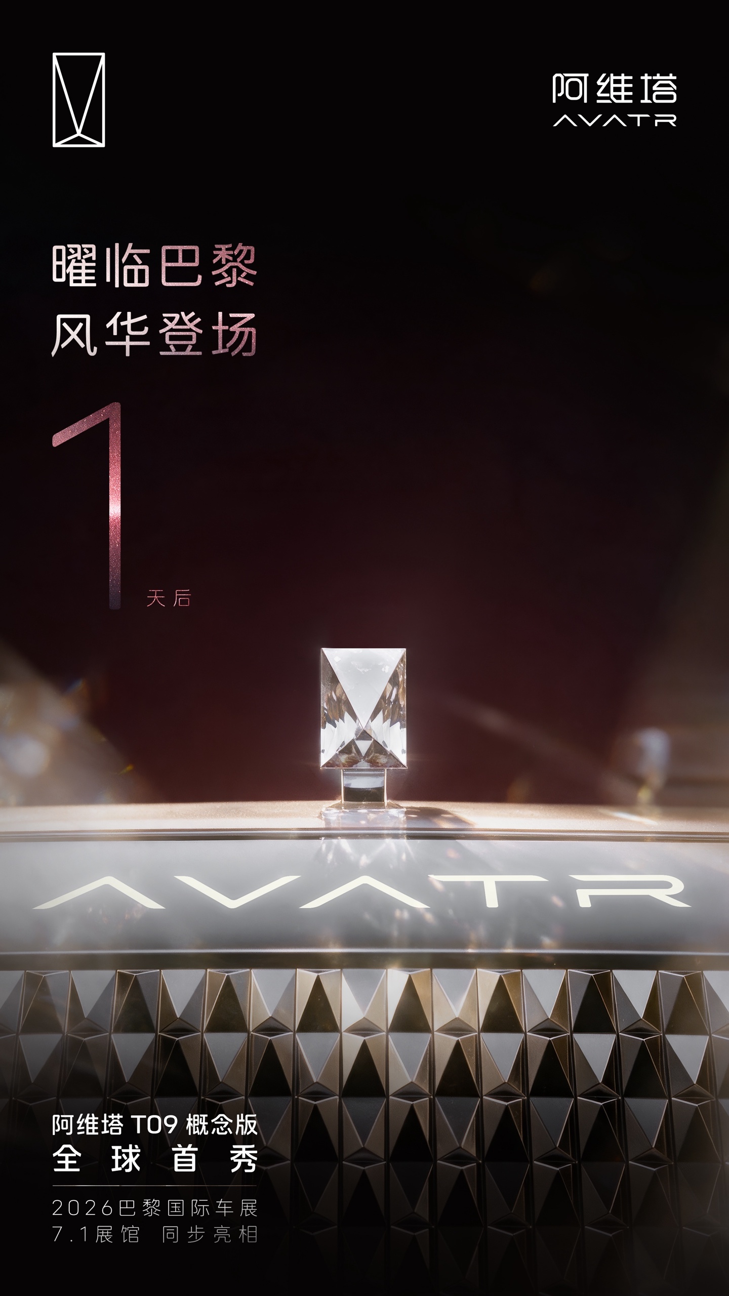 阿维塔 T09 概念版汽车更多亮点公布：全新水晶立标、晶钻阵列大灯，10 月 11 日全球首秀 车型实拍
