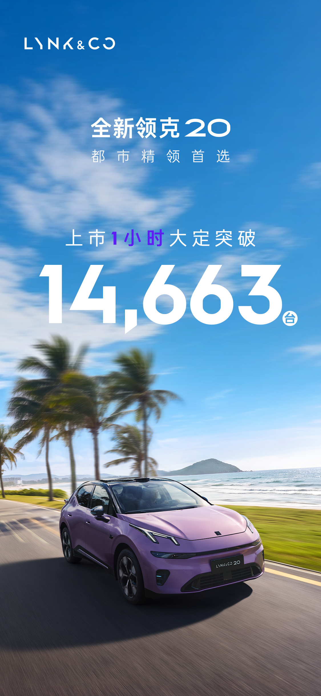 全新领克20上市:限时专享价11.88万起,全系标配800V与激光雷达