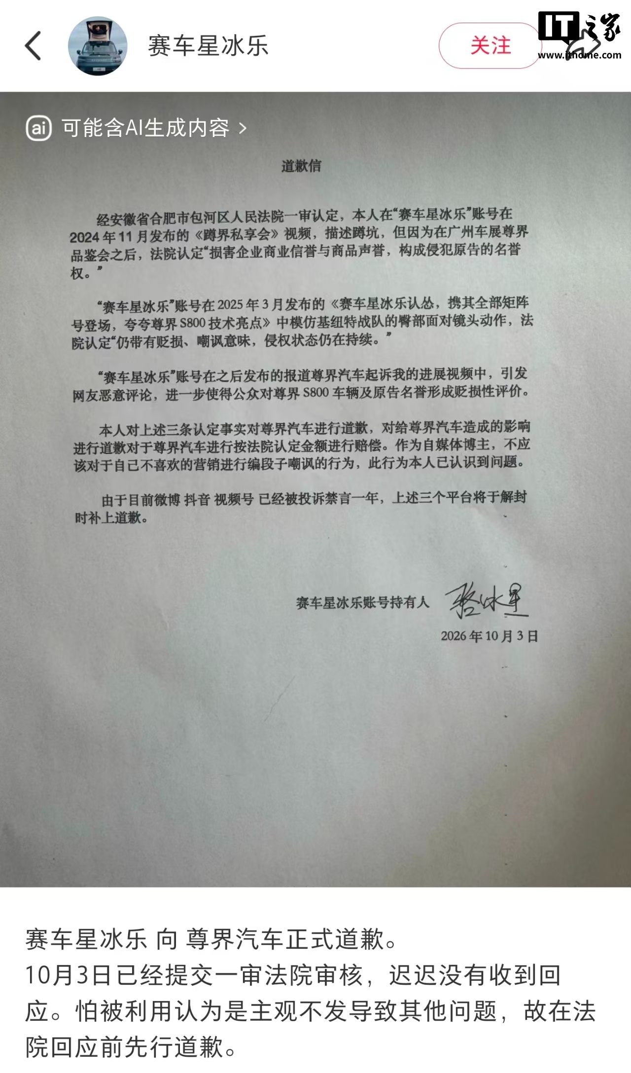 诋毁嘲讽尊界 S800,博主“赛车星冰乐”向尊界汽车道歉
