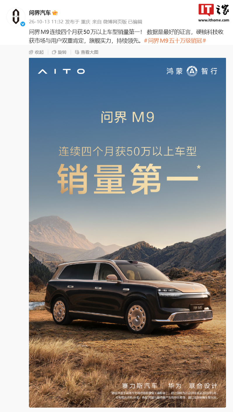 问界M9 连续四个月登顶:50万以上车型销量第一,16周交付破40000台