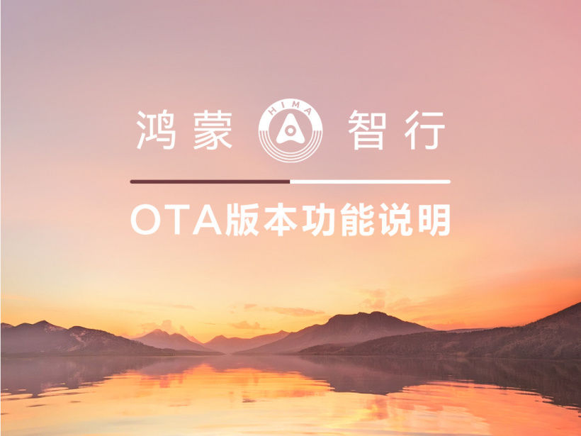 鸿蒙智行四大品牌国庆 OTA 推送:智驾交互细化,鸿蒙座舱场景化功能全面扩容