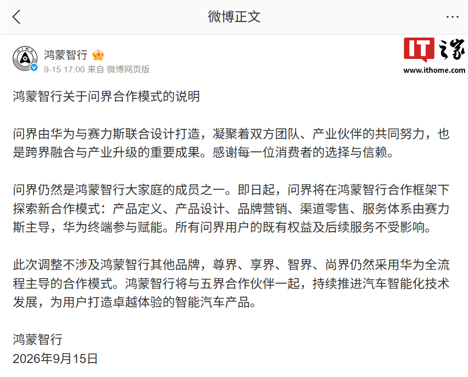 赛力斯回应问界专属专营:华为智能化技术持续赋能,迭代升级不变