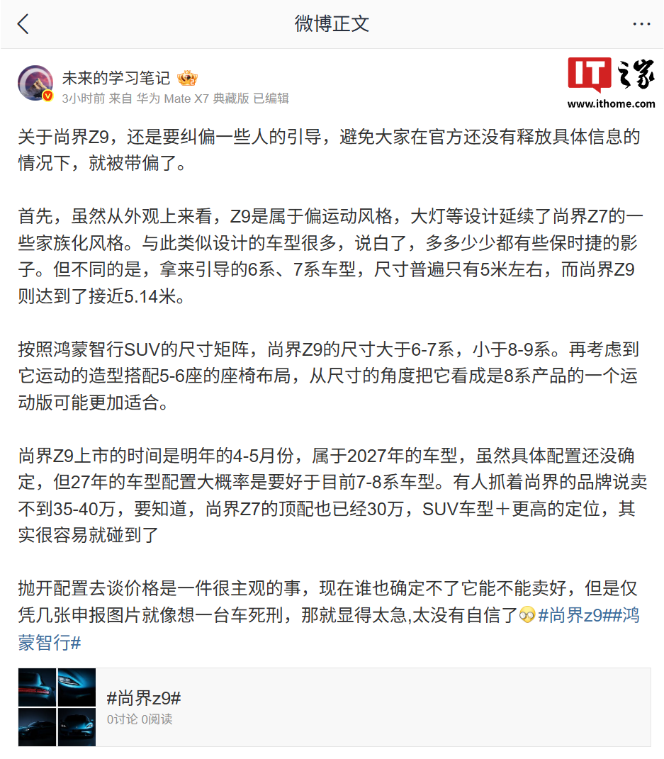 尚界Z9纯电SUV：2027款车型将于2026年Q2上市，双电机455kW超动力引擎 详情细节